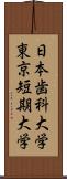 日本歯科大学東京短期大学 Scroll