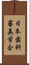 日本歯科審美学会 Scroll