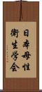 日本母性衛生学会 Scroll