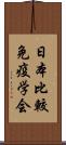 日本比較免疫学会 Scroll