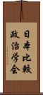 日本比較政治学会 Scroll