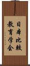 日本比較教育学会 Scroll