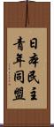 日本民主青年同盟 Scroll