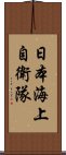 日本海上自衛隊 Scroll