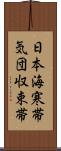 日本海寒帯気団収束帯 Scroll