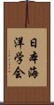 日本海洋学会 Scroll