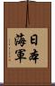 日本海軍 Scroll