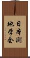 日本測地学会 Scroll