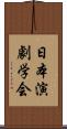 日本演劇学会 Scroll