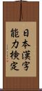 日本漢字能力検定 Scroll