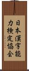 日本漢字能力検定協会 Scroll