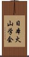 日本火山学会 Scroll