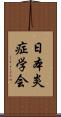 日本炎症学会 Scroll