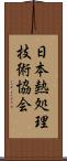 日本熱処理技術協会 Scroll