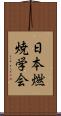 日本燃焼学会 Scroll