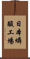 日本燐酸工場 Scroll