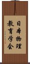 日本物理教育学会 Scroll