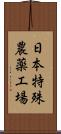 日本特殊農薬工場 Scroll