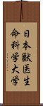 日本獣医生命科学大学 Scroll