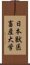 日本獣医畜産大学 Scroll