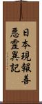 日本現報善悪霊異記 Scroll