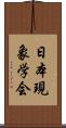 日本現象学会 Scroll