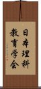 日本理科教育学会 Scroll