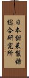 日本甜菜製糖総合研究所 Scroll