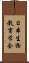 日本生物教育学会 Scroll