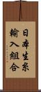 日本生糸輸入組合 Scroll