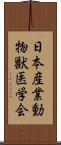 日本産業動物獣医学会 Scroll