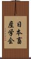 日本畜産学会 Scroll