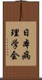 日本病理学会 Scroll