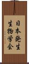 日本発生生物学会 Scroll