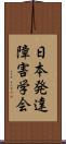 日本発達障害学会 Scroll