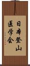 日本登山医学会 Scroll