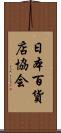 日本百貨店協会 Scroll