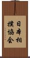 日本相撲協会 Scroll