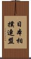 日本相撲連盟 Scroll