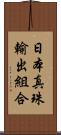 日本真珠輸出組合 Scroll