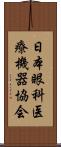 日本眼科医療機器協会 Scroll