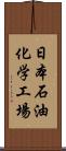 日本石油化学工場 Scroll