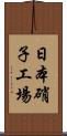 日本硝子工場 Scroll