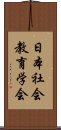 日本社会教育学会 Scroll