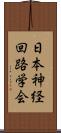 日本神経回路学会 Scroll