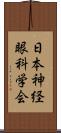 日本神経眼科学会 Scroll