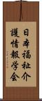 日本福祉介護情報学会 Scroll