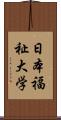 日本福祉大学 Scroll