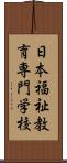 日本福祉教育専門学校 Scroll