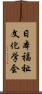 日本福祉文化学会 Scroll